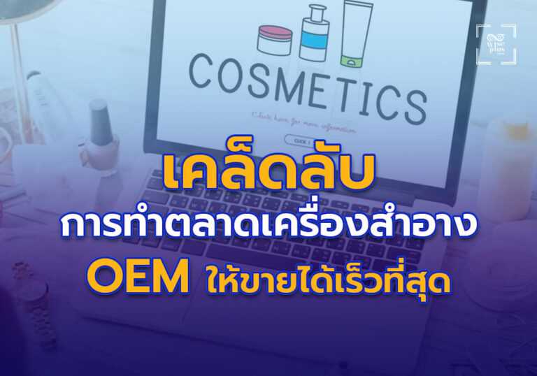 เคล็ดลับการทำตลาดเครื่องสำอาง OEM ให้ขายได้เร็วที่สุด