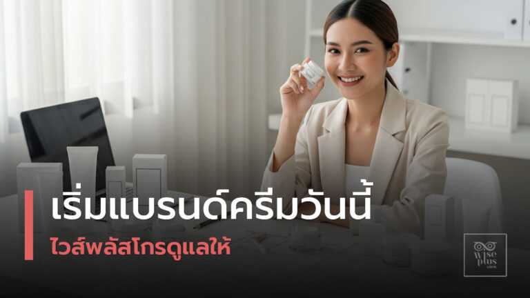 สร้างแบรนด์ครีม OEM กับโรงงานรับผลิตครบวงจร