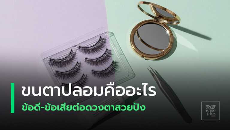 คู่มือขนตาปลอมข้อดีข้อเสียและความปลอดภัยดวงตา