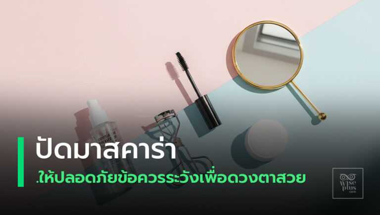 คู่มือมาสคาร่าปลอดภัยสำหรับดวงตาและขนตา