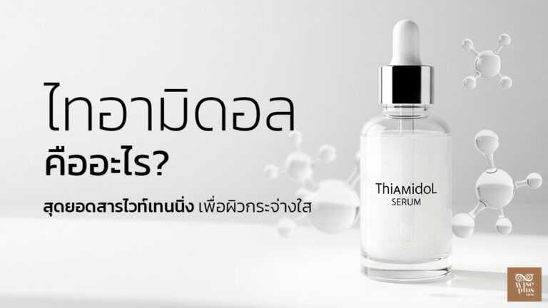 ไทอามิดอล สารไวท์เทนนิ่งในสกินแคร์เพื่อผิวกระจ่างใส
