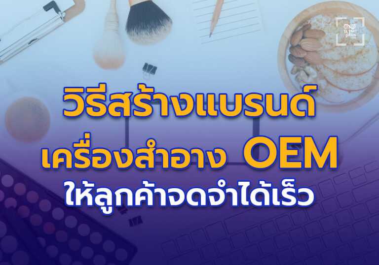 วิธีสร้างแบรนด์เครื่องสำอาง OEM ให้ลูกค้าจดจำได้เร็ว