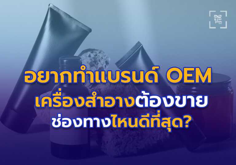 อยากทำแบรนด์ OEM เครื่องสำอาง ต้องขายช่องทางไหนดีที่สุด?