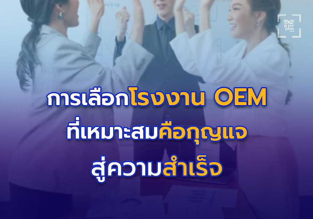 การเลือกโรงงาน OEM ที่เหมาะสมคือกุญแจสู่ความสำเร็จ