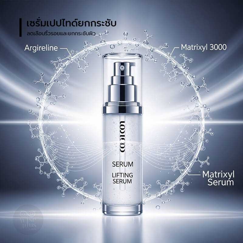 เซรั่มเปปไทด์ OEM ยกกระชับผิวด้วย Argireline และ Matrixyl 3000