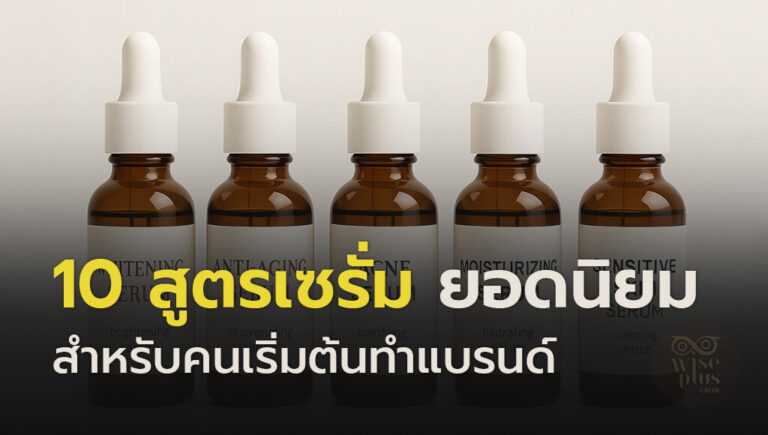 10 ขวดเซรั่มยอดนิยมสำหรับเริ่มต้นทำแบรนด์