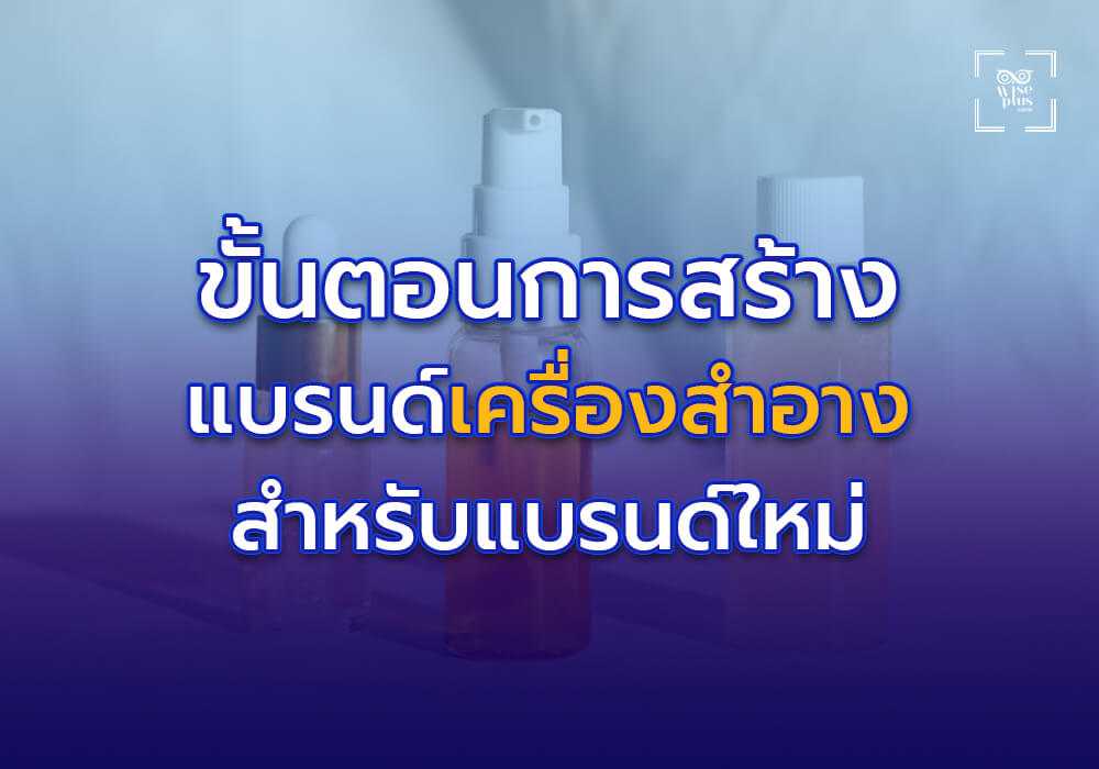 กลยุทธ์การตลาดเครื่องสำอางสำหรับแบรนด์ใหม่