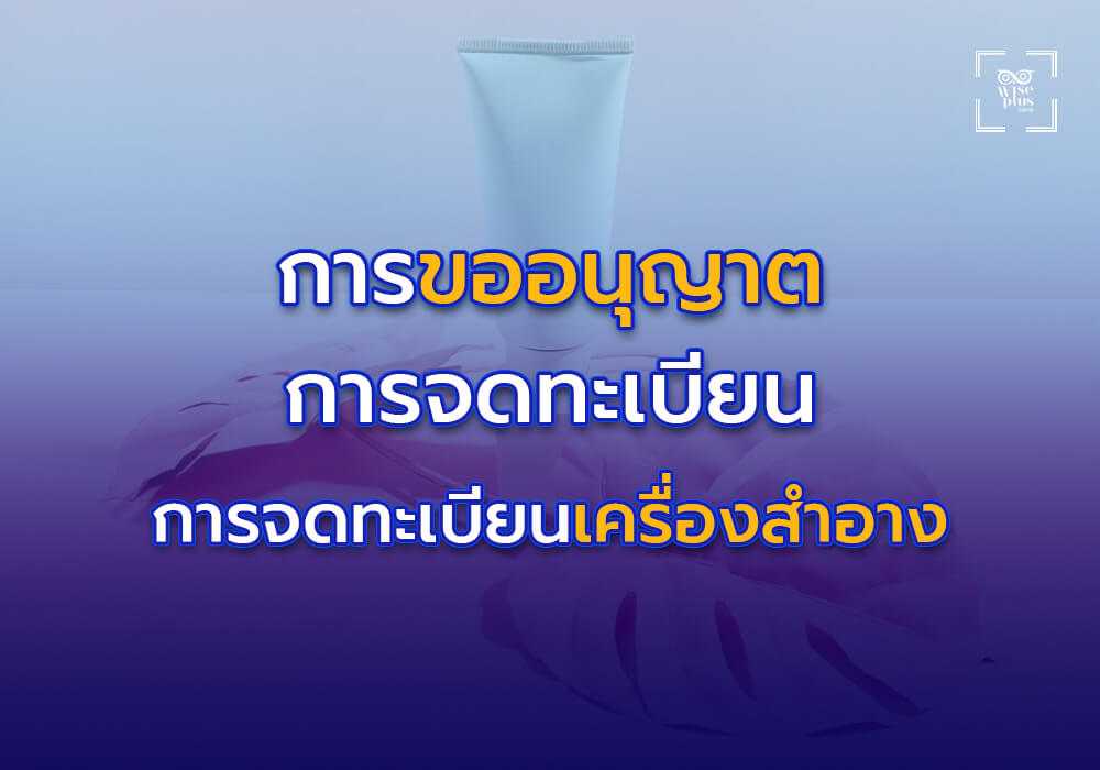การขออนุญาตและการจดทะเบียนผลิตภัณฑ์