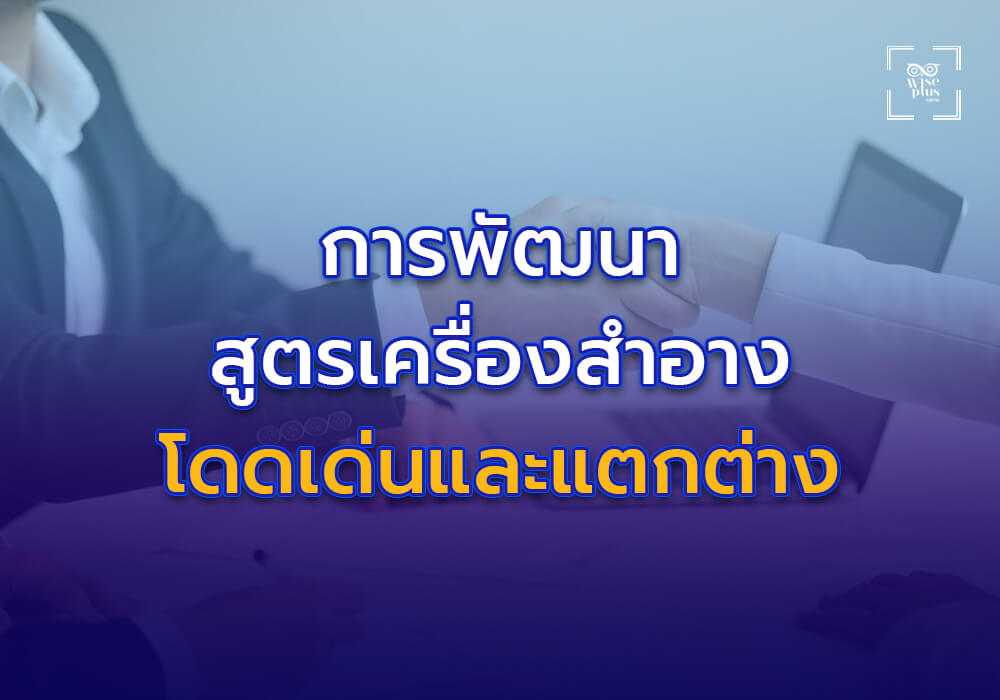 การพัฒนาสูตรเครื่องสำอางที่โดดเด่นและแตกต่าง