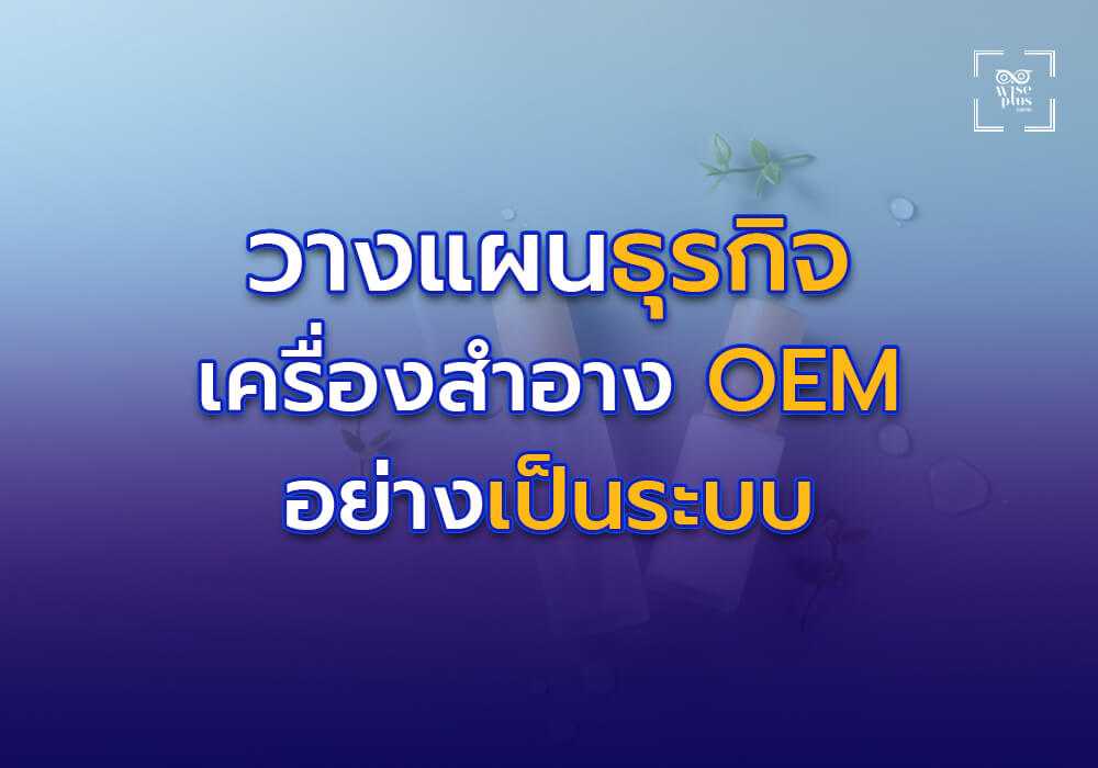 การวางแผนธุรกิจเครื่องสำอาง OEM อย่างเป็นระบบ