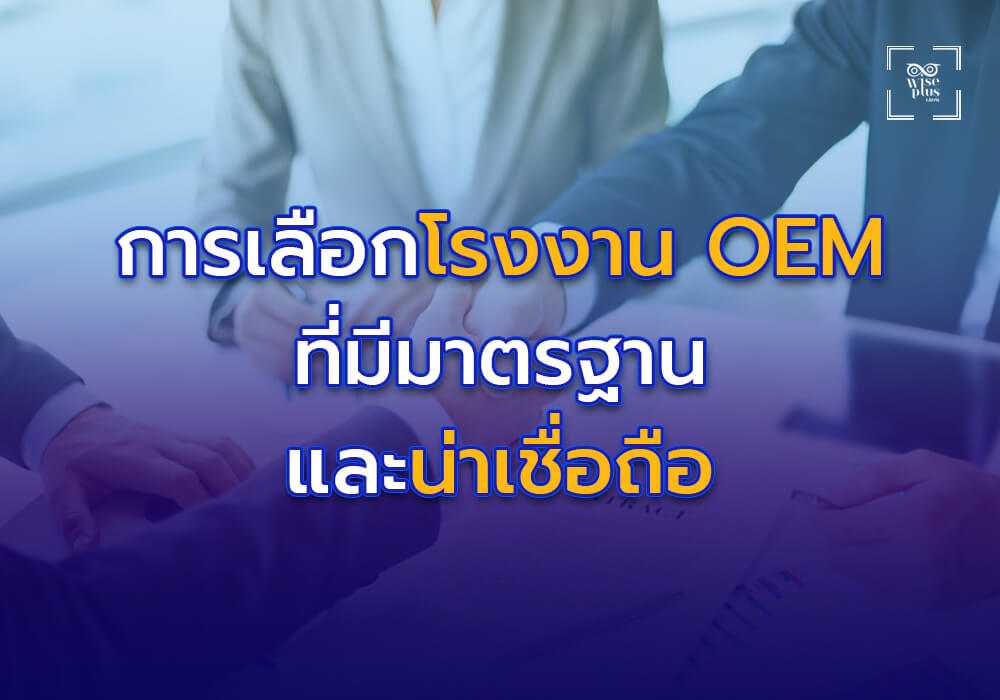 การเลือก โรงงาน OEM ที่มีมาตรฐานและน่าเชื่อถือ
