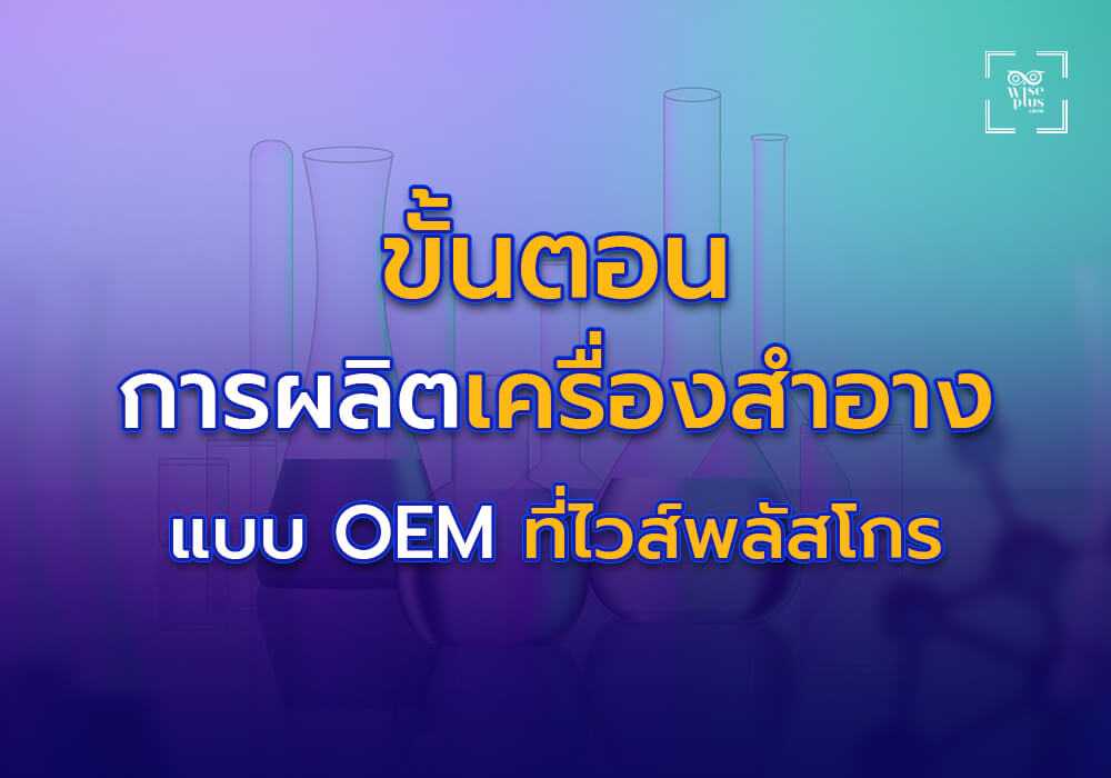 ขั้นตอนการผลิตเครื่องสำอางแบบ OEM ที่ไวส์พลัสโกร