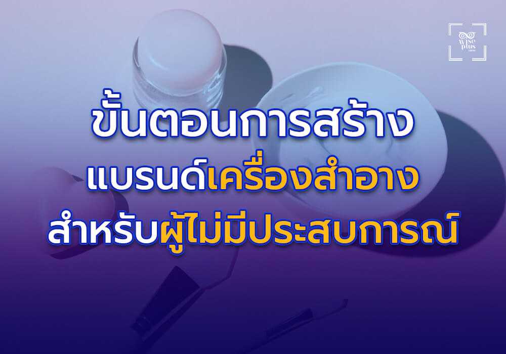 ขั้นตอนการสร้างแบรนด์เครื่องสำอางสำหรับผู้ไม่มีประสบการณ์