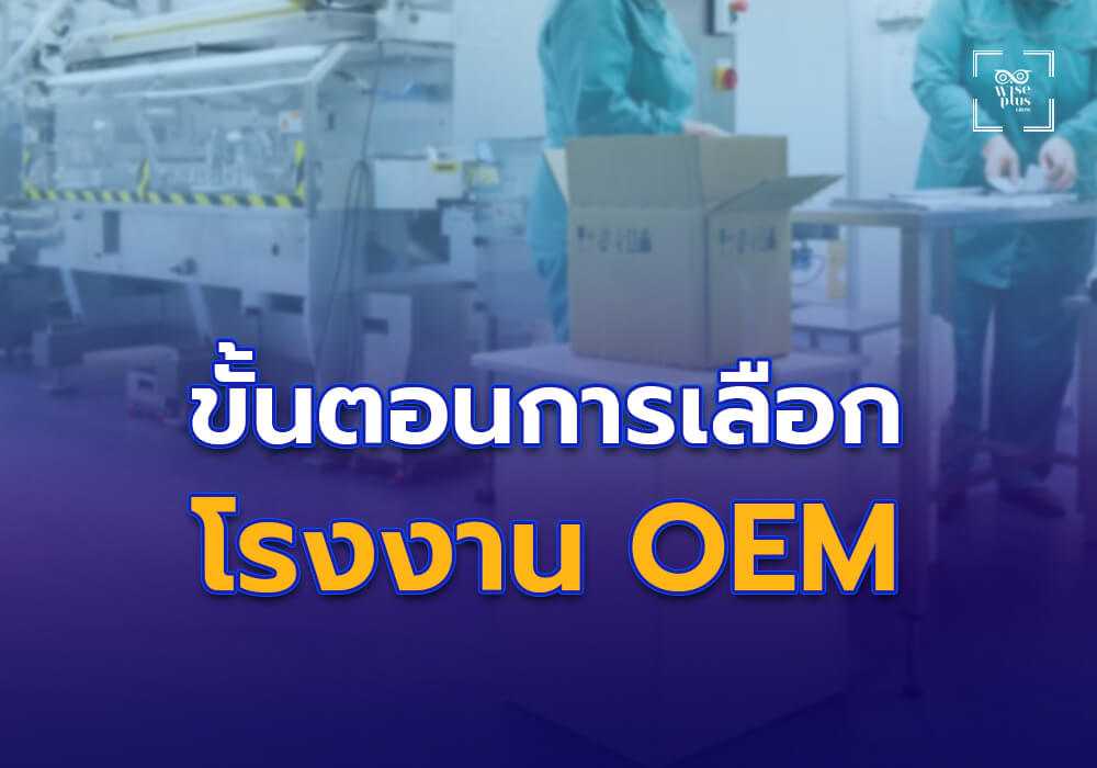 ขั้นตอนการเลือกโรงงาน OEM สำหรับผลิตครีมบำรุงผิว
