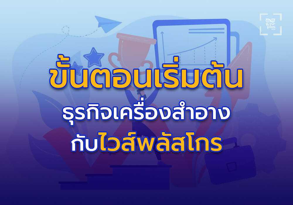 ขั้นตอนเริ่มต้นธุรกิจเครื่องสำอางกับไวส์พลัสโกร
