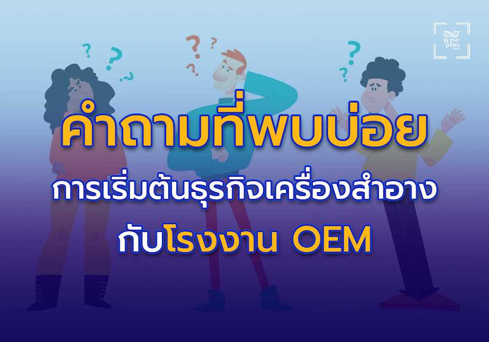 คำถามที่พบบ่อยเกี่ยวกับการเริ่มต้นธุรกิจเครื่องสำอางกับโรงงาน OEM