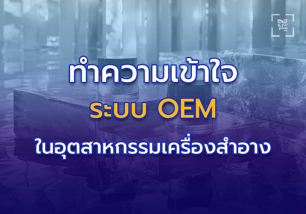 ทำความเข้าใจระบบ OEM ในอุตสาหกรรมเครื่องสำอาง