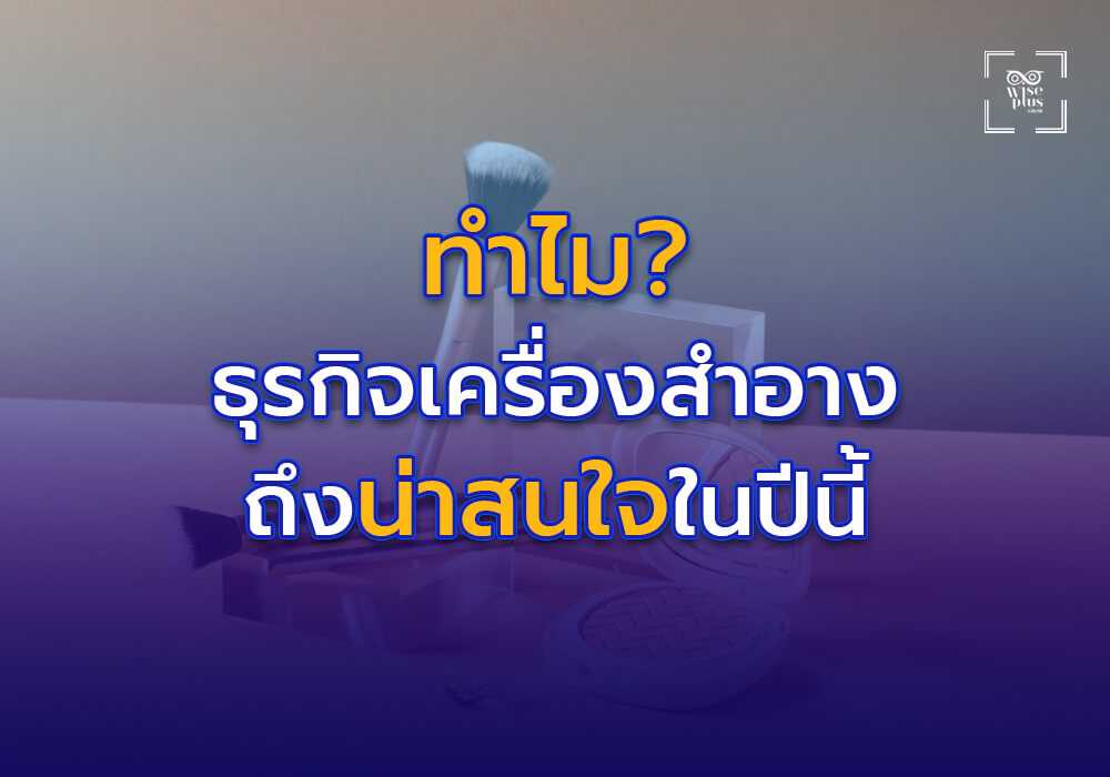 ทำไมธุรกิจเครื่องสำอางถึงน่าสนใจในปี 2025