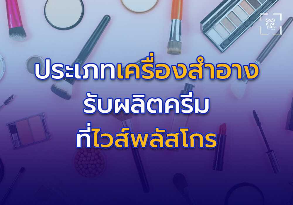 ประเภทของเครื่องสำอางที่ รับผลิตครีม ที่ไวส์พลัสโกร