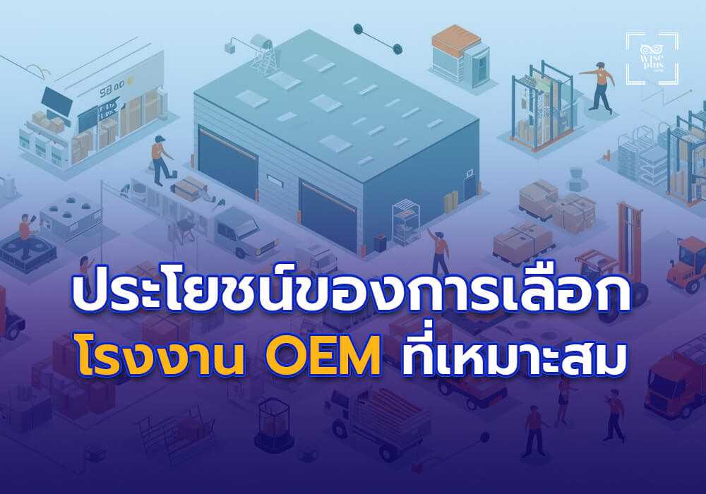 ประโยชน์ของการเลือกโรงงาน OEM ที่เหมาะสม