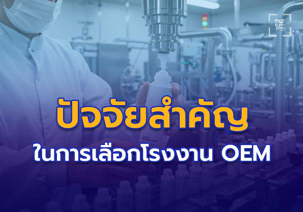 ปัจจัยสำคัญในการเลือกโรงงาน OEM ที่เหมาะสม