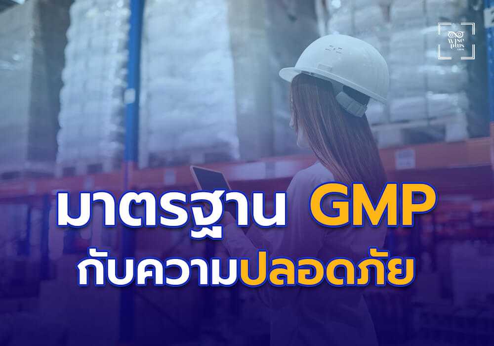 มาตรฐาน GMP กับความปลอดภัยของผลิตภัณฑ์