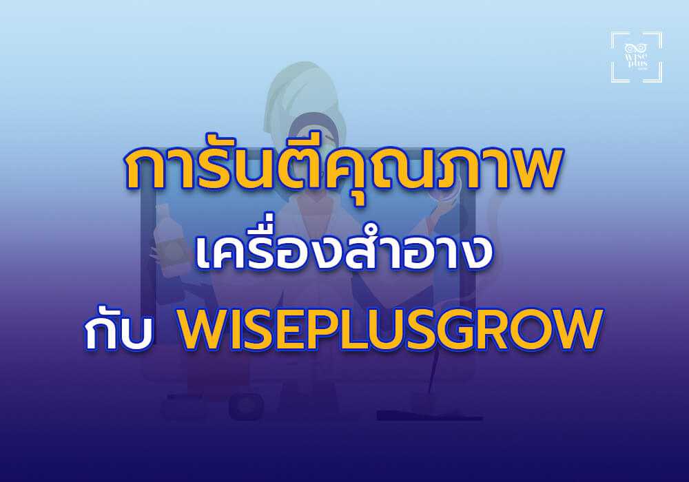 มาตรฐานสากลที่การันตีคุณภาพจาก Wiseplusgrow