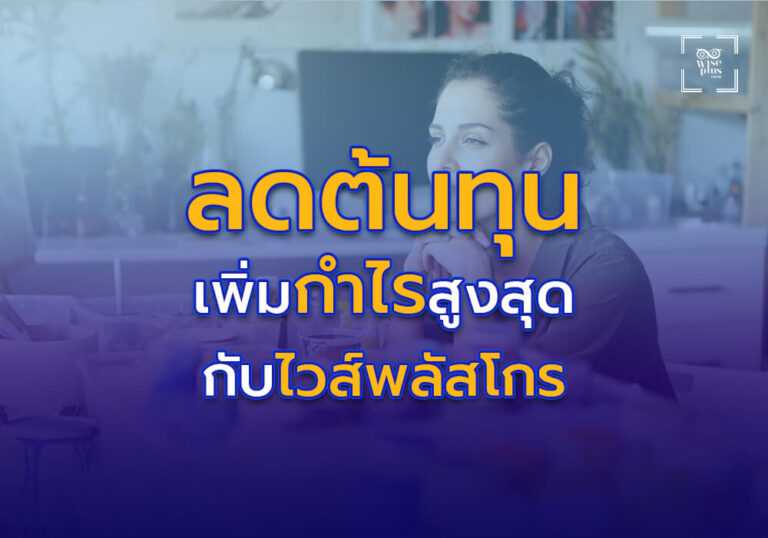 ลดต้นทุน เพิ่มกำไรสูงสุด