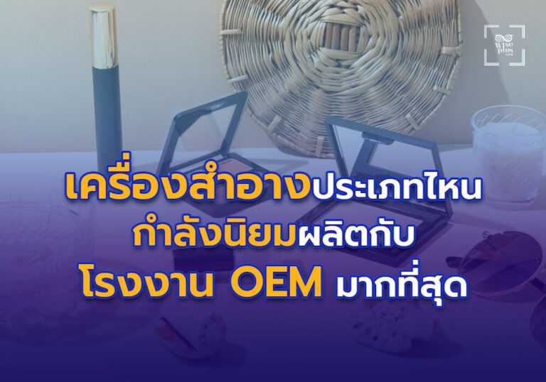 เครื่องสำอางประเภทไหนกำลังนิยมผลิตกับโรงงาน OEM มากที่สุด