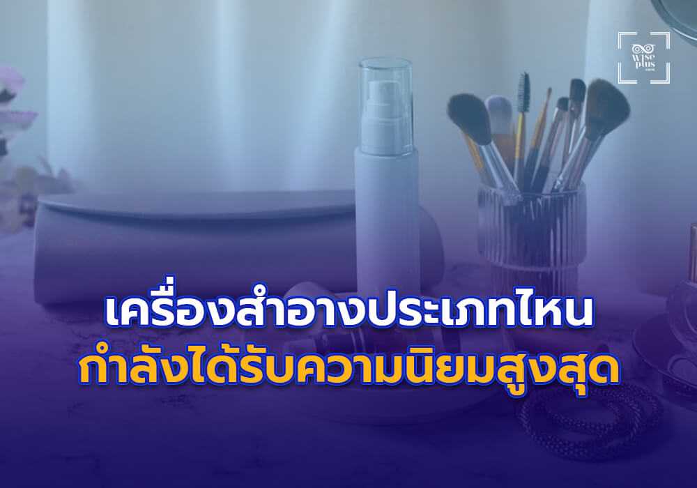 เครื่องสำอางประเภทไหนกำลังได้รับความนิยม