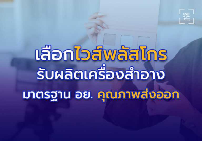 เครื่องสำอางมาตรฐาน อย. คุณภาพส่งออก เลือกไวส์พลัสโกร