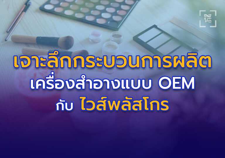 เจาะลึกกระบวนการผลิตเครื่องสำอางแบบ OEM กับไวส์พลัสโกร