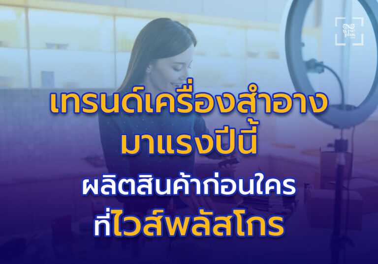 เทรนด์เครื่องสำอางมาแรงปีนี้ผลิตสินค้าก่อนใครที่ไวส์พลัสโกร