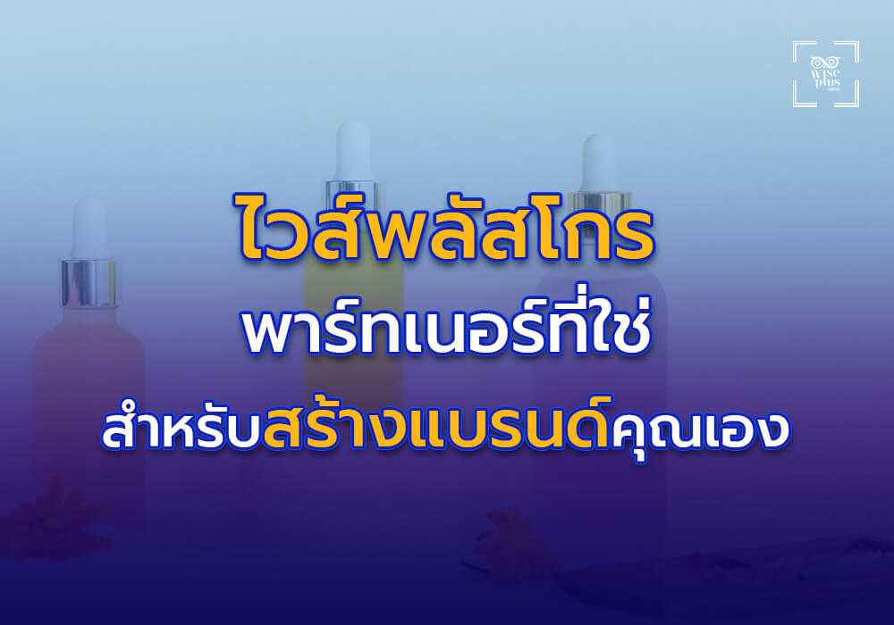 ไวส์พลัสโกร พาร์ทเนอร์ที่ใช่สำหรับการสร้างแบรนด์เครื่องสำอางของคุณ