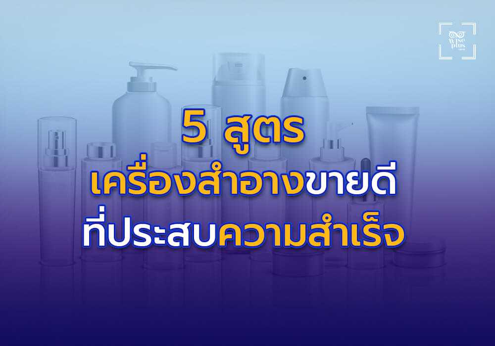 5 สูตรเครื่องสำอางขายดีที่ทำให้แบรนด์ประสบความสำเร็จ