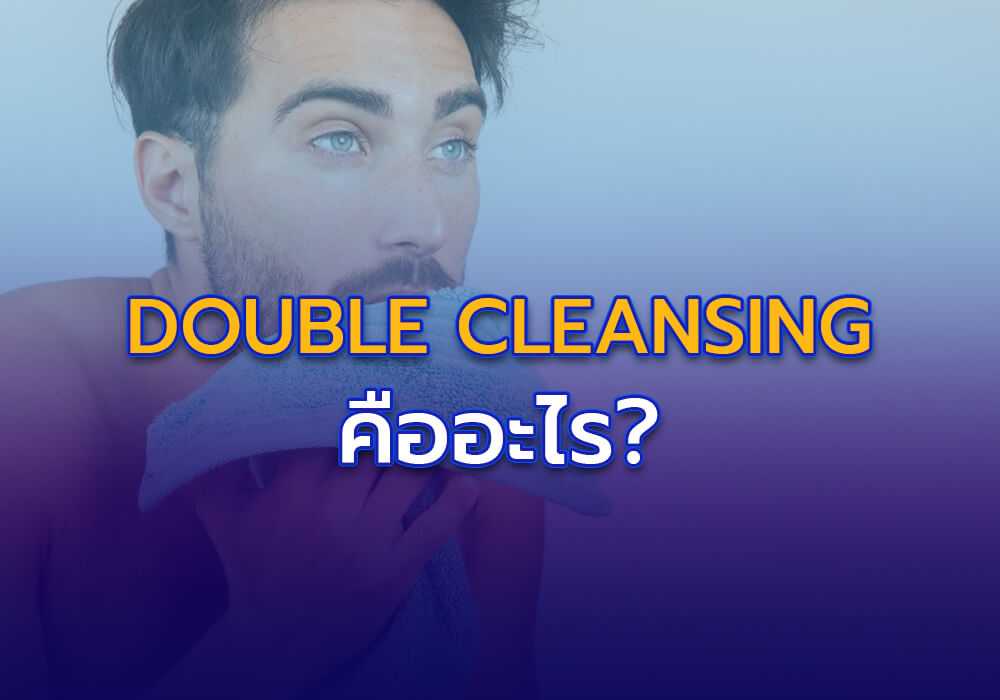 Double Cleansing คืออะไร