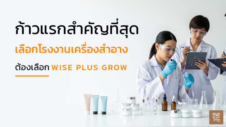 เลือกโรงงานรับผลิตเครื่องสำอางมาตรฐานครบวงจร