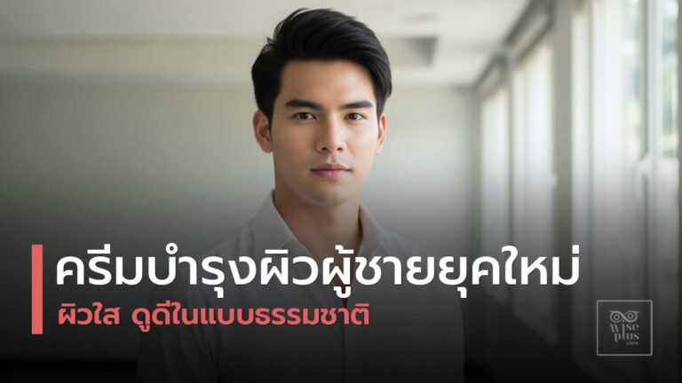 ครีมบำรุงผิวผู้ชายเพื่อผิวกระจ่างใสธรรมชาติ