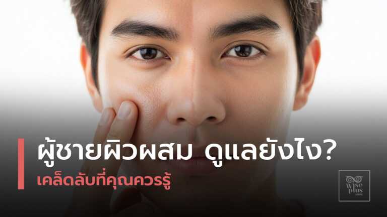 สกินแคร์สำหรับผู้ชายผิวผสม