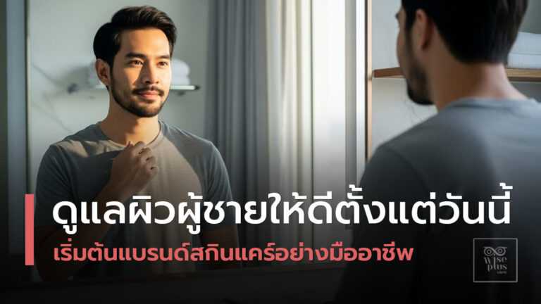 ผิวหน้าผู้ชายสุขภาพดีจากการดูแลด้วยสกินแคร์สูตรเฉพาะ