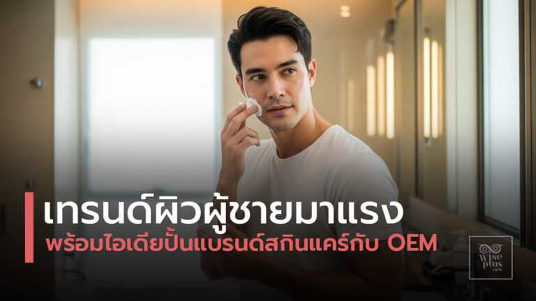 เทรนด์สกินแคร์ผู้ชายปี 2025 ที่ตอบโจทย์ผิวและบุคลิก