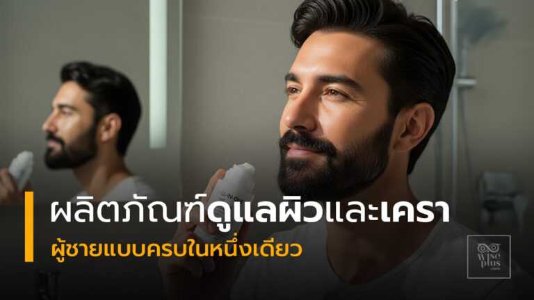 ผลิตภัณฑ์ดูแลผิวและเคราผู้ชายแบบครบในหนึ่งเดียว