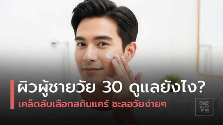 สกินแคร์สำหรับผู้ชายอายุ 30 ปีผิวสุขภาพดี
