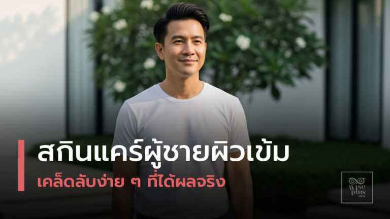สกินแคร์สำหรับผู้ชายผิวเข้มเพิ่มความมั่นใจ