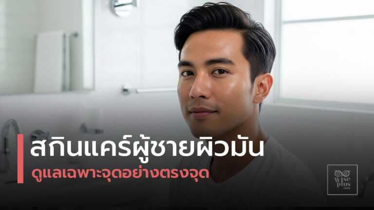 สกินแคร์สำหรับผู้ชายผิวมันเฉพาะจุด