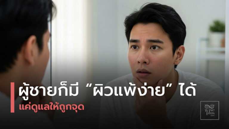 สกินแคร์สำหรับผู้ชายผิวแดงแพ้ง่าย