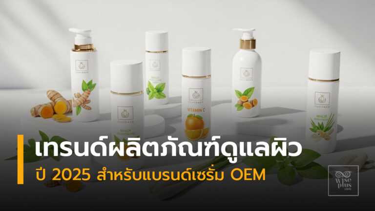 เทรนด์ผลิตภัณฑ์ดูแลผิวปี 2025 สำหรับแบรนด์เซรั่ม OEM