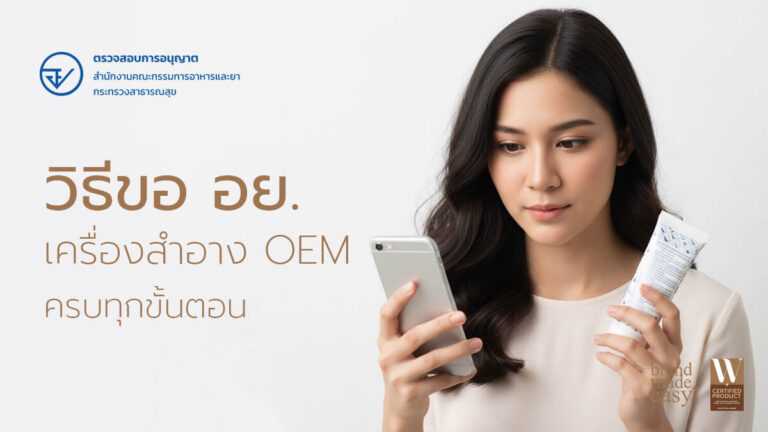 วิธีขอ อย. เครื่องสำอาง OEM ครบขั้นตอน