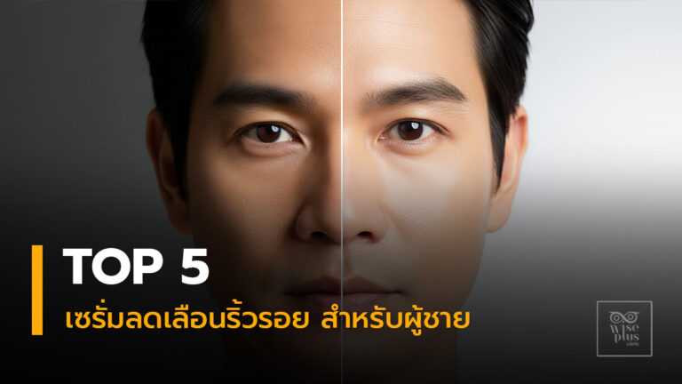 เซรั่มลดเลือนริ้วรอยสำหรับผู้ชายปี 2025