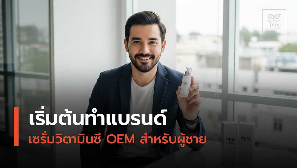 เริ่มต้นทำแบรนด์เซรั่มวิตามินซี OEM สำหรับผู้ชายกับโรงงานมาตรฐาน